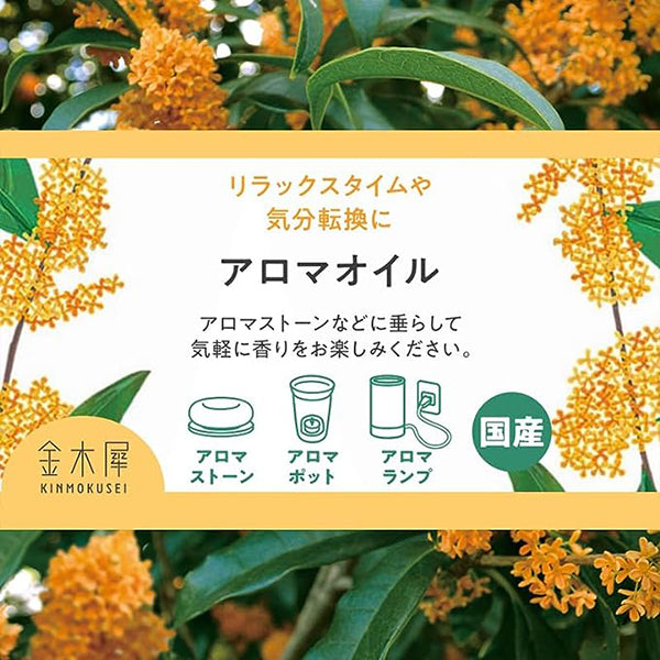 Kimmokusei Aroma Oil│金木犀香薰油