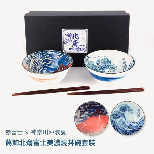 葛飾北齋富士美濃燒丼碗套裝*Hokusai Fuji Mino Ware Don Bowl Set