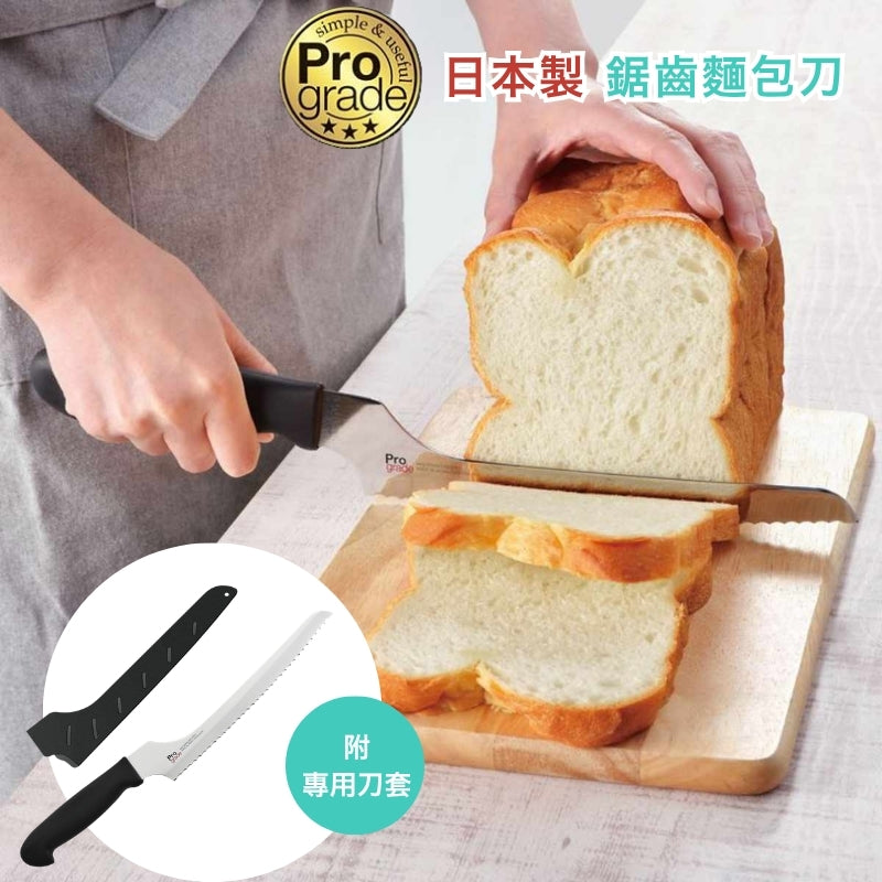 日本 ProGrade 鋸齒麵包刀│Japan ProGrade Serrated Bread Knife with Blade Cover