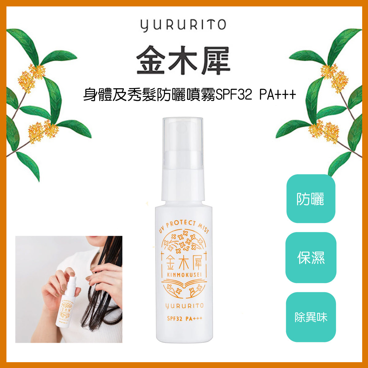 金木犀身體及秀髮防曬噴霧SPF32 PA+++│Kimmokusei Body & Hair UV Mist SPF32 PA+++