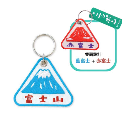 富士山雙面刺繡匙扣│Mt. Fuji Double-Sided Embroidered Keychain