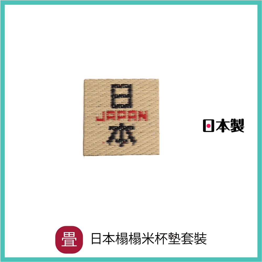 日本榻榻米杯墊套裝
